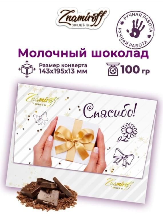 №3 Шоколадная открытка Спасибо (блок 10шт по 100г)     в Солнечногорске