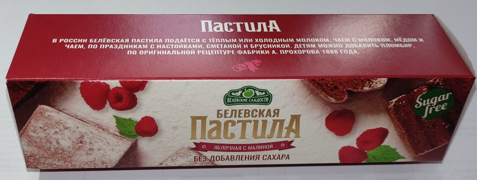  Пастила 100г с малиной белевская диетическая НОВЫЙ ФОРМАТ(2шт по 50г) в Солнечногорске